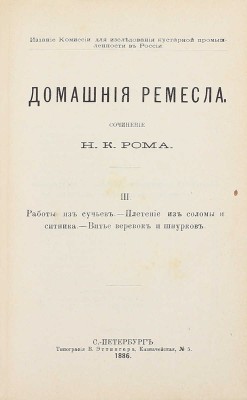Ром Н.К. Домашние ремесла. [В 4 ч.]. Ч. 1—4. СПб.: Изд. Комиссии для исследования кустарной промышленности в России, 1886.